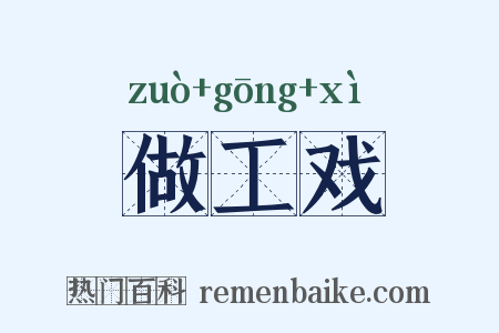 做工戏是什么意思的图片
